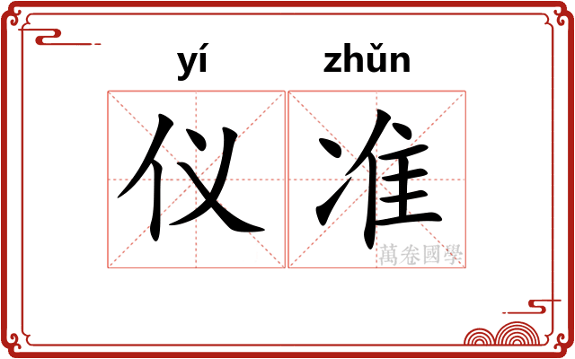 仪准