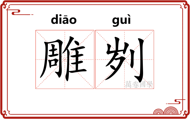 雕刿
