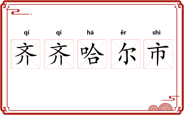 齐齐哈尔市