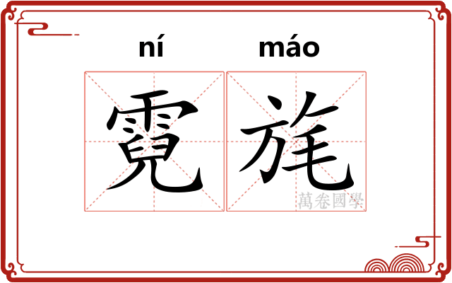霓旄