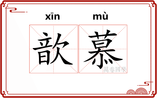 歆慕