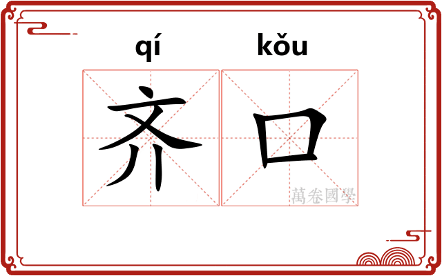 齐口 齐口