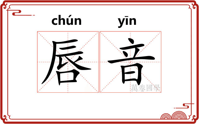 唇音