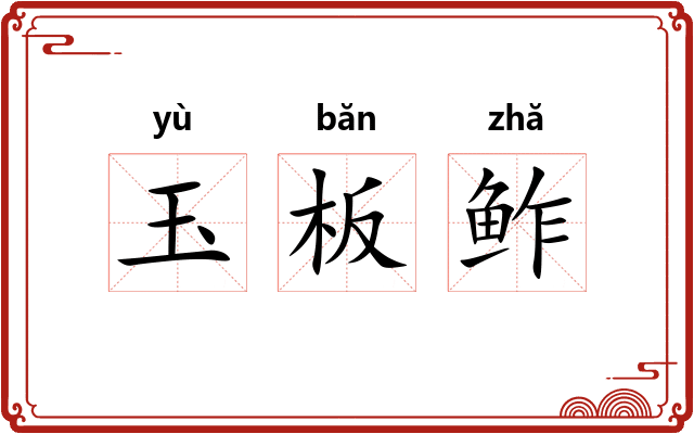 玉板鲊