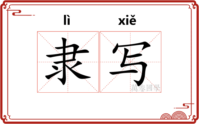 隶写