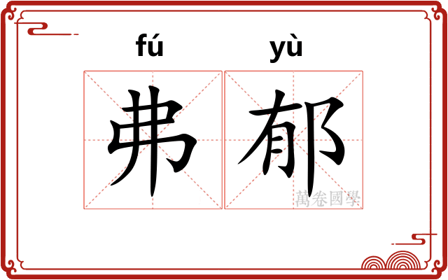 弗郁