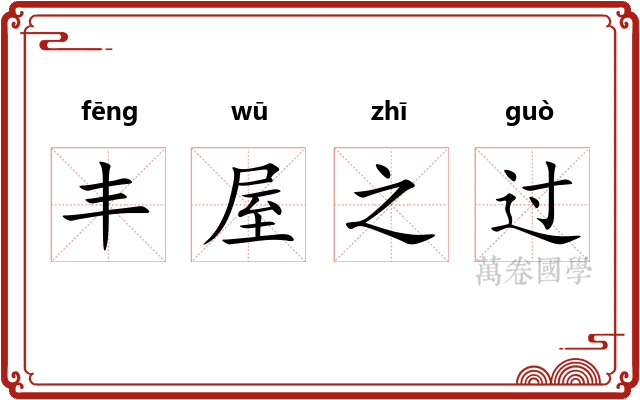 丰屋之过 丰屋之过