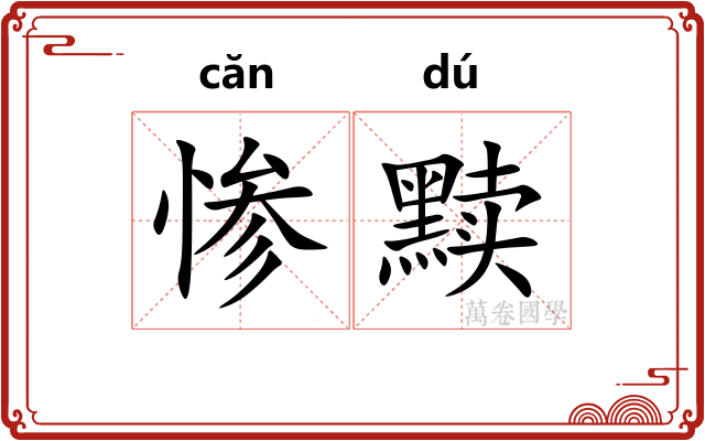 惨黩