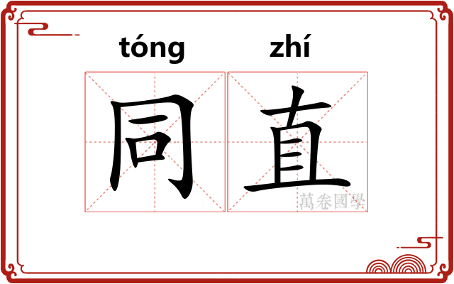 同直