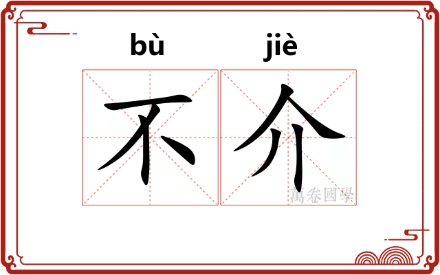 不介 不介