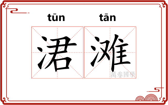 涒滩