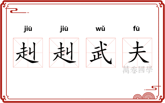 赳赳武夫