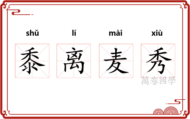 黍离麦秀