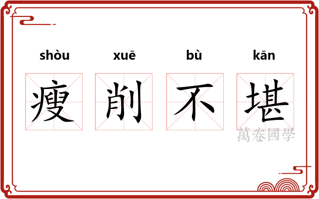 瘦削不堪 瘦削不堪