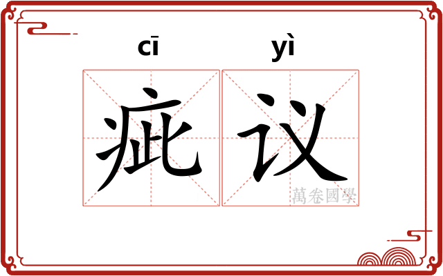 疵议