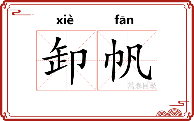 卸帆