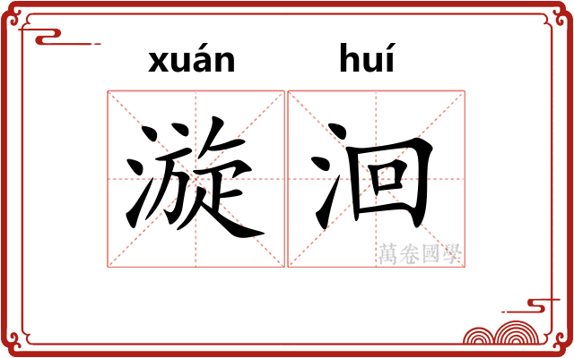 漩洄