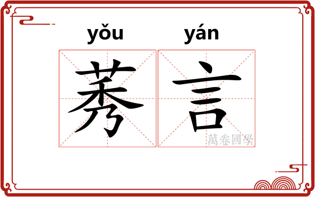 莠言