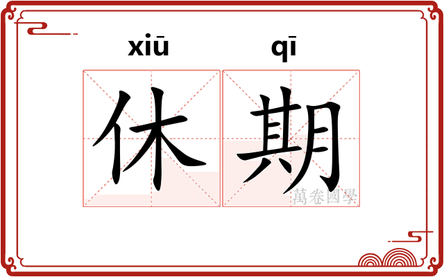 休期