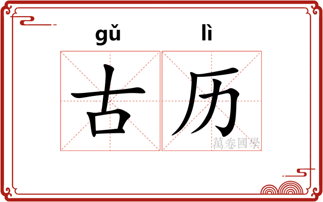 古历