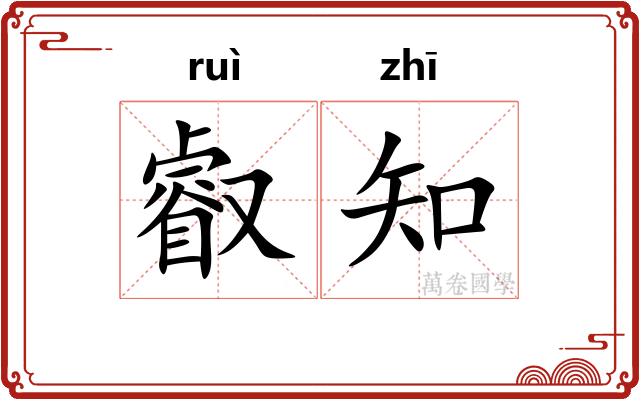 叡知