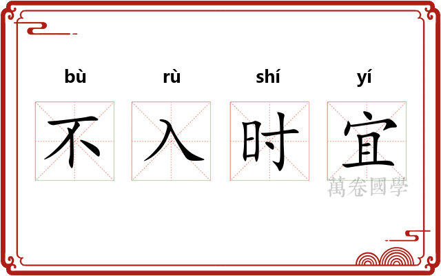 不入时宜