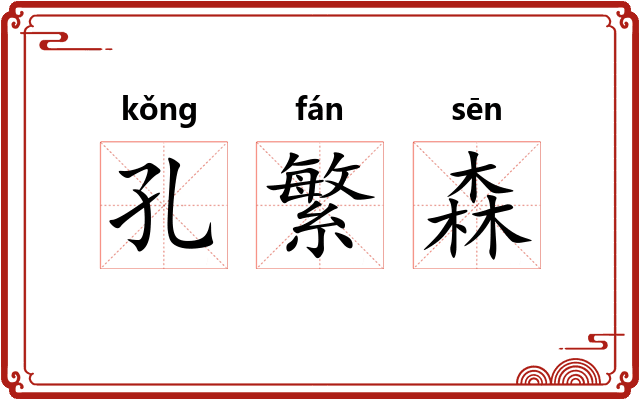 孔繁森