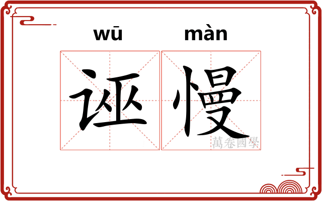 诬慢