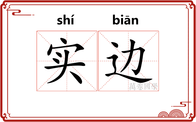 实边