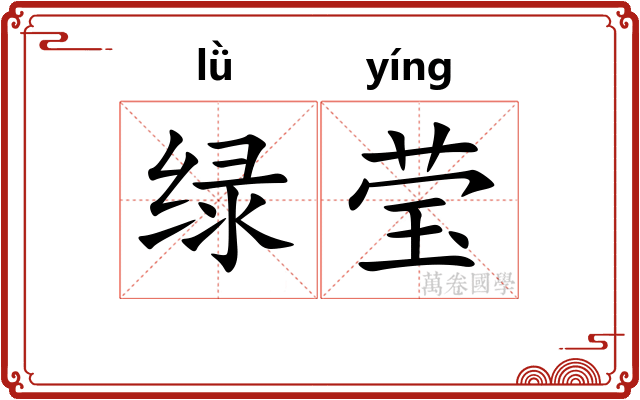 绿莹