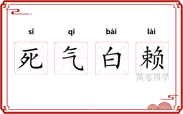 死气白赖 死气白赖