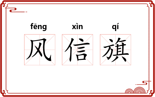 风信旗 风信旗