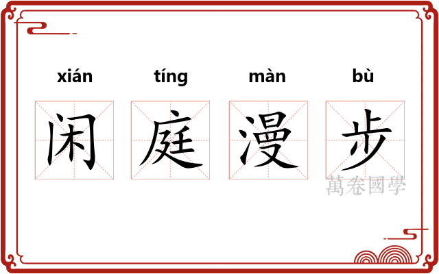 闲庭漫步