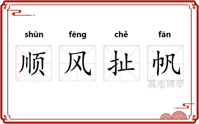 顺风扯帆 顺风扯帆