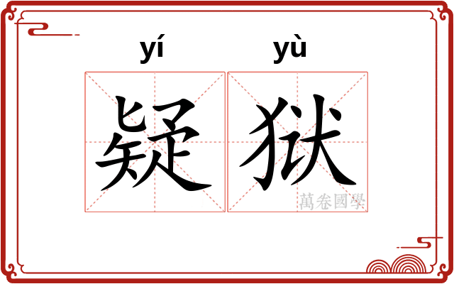 疑狱