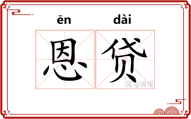 恩贷