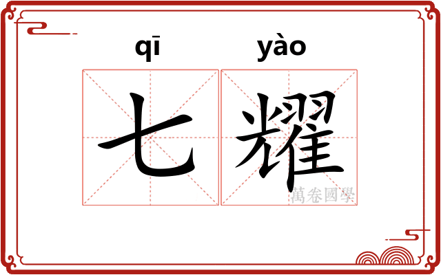 七耀