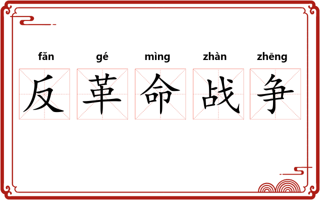 反革命战争 反革命战争