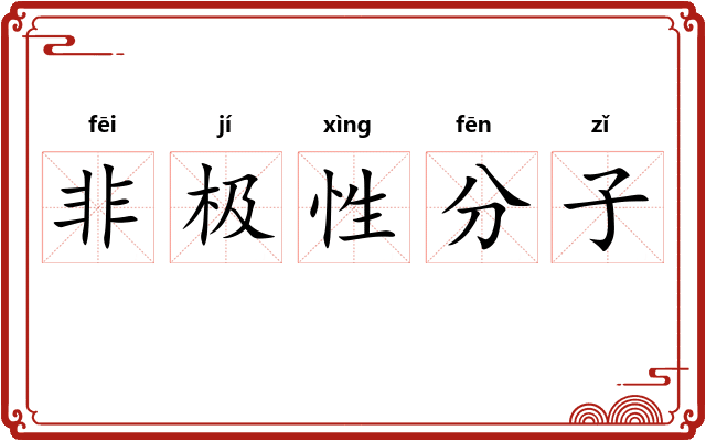 非极性分子 非极性分子