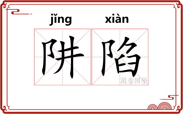 阱陷
