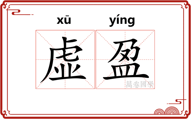虚盈