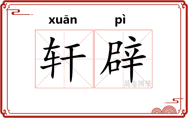 轩辟 轩辟
