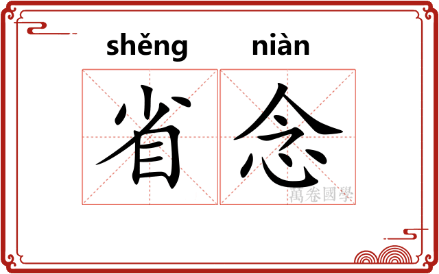 省念
