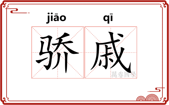 骄戚