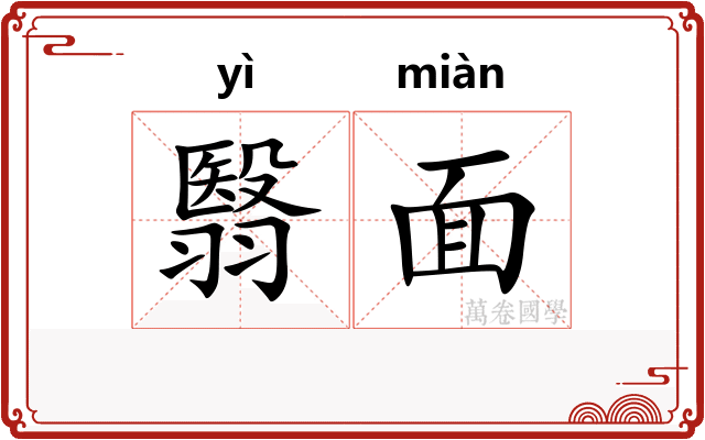 翳面 翳面