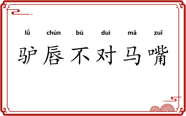 驴唇不对马嘴