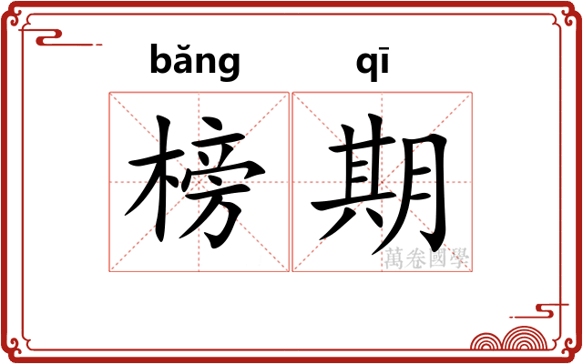 榜期