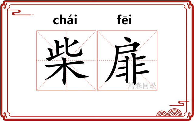 柴扉