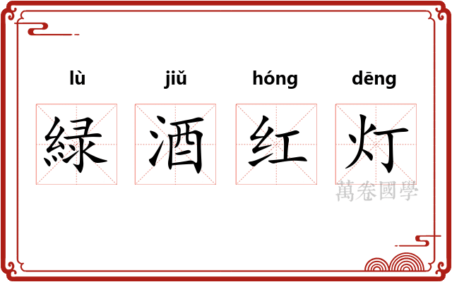 緑酒红灯