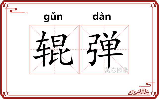 辊弹